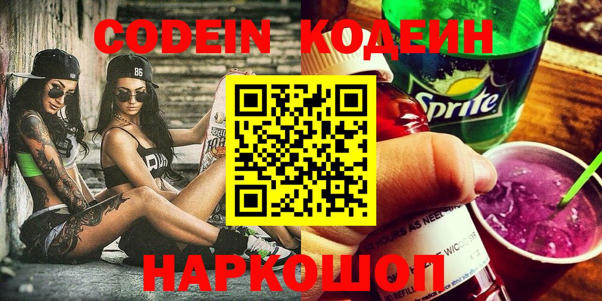 Спасск-Дальний  Кодеиновый сироп Lean Purple Drank  Codein напиток Lean (лин)  Вход с VPN 